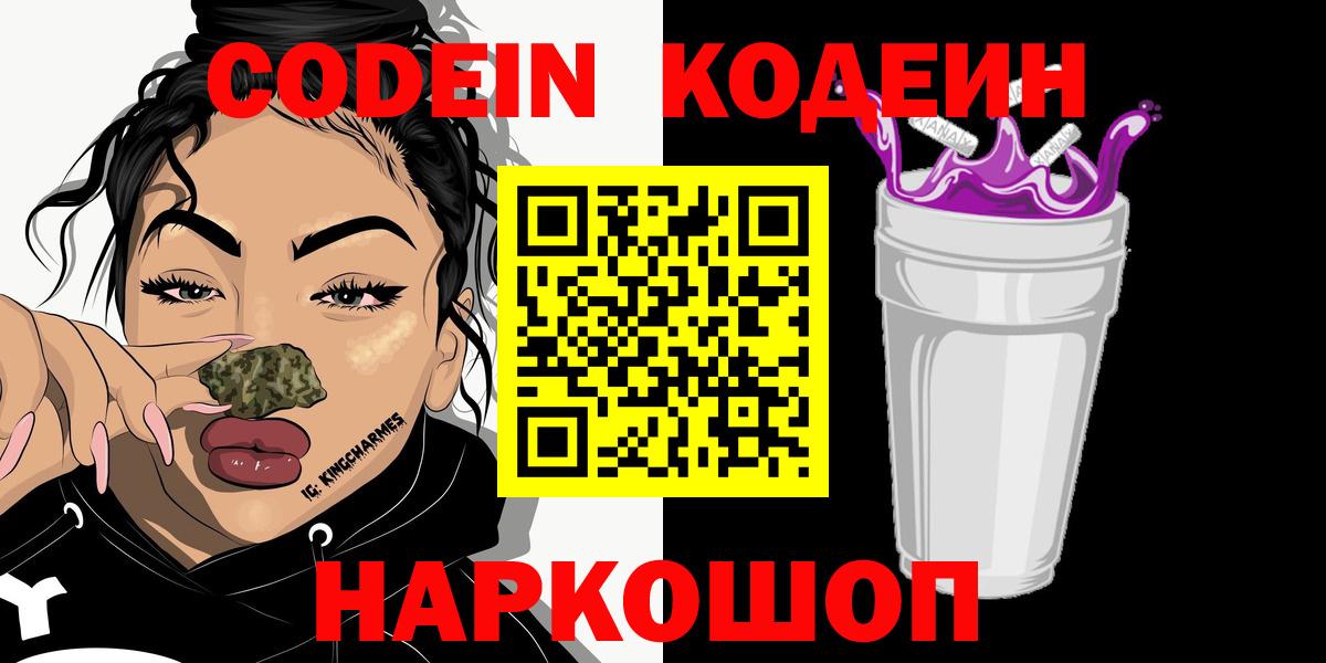 Codein Purple Drank  Вход с VPN  Мелеуз 